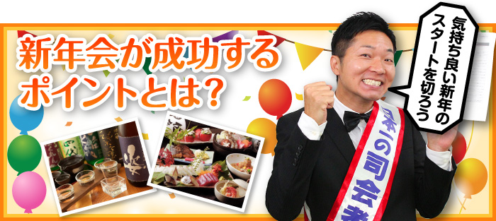 新年会が成功するポイントとは?